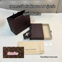 ราคา เซตอุปกรณ์แท้ Louis Vuitton กล่อง+ถุงผ้า+ถุงกระดาษ+การ์ด สำหรับกระเป๋า/กระเป๋าสตางค์ใบยาว (40367498374)