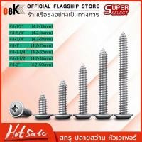 ราคา ส่งไว O8K สกรู น๊อต สกรูปลายแหลมหัวนูน (50ตัว) หัวP หัวเวเฟอร์ เจาะไม้ ปลายแหลมคม เบอร์#8 (22048561497)