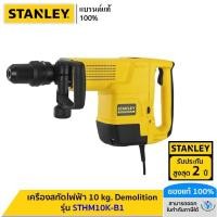 ราคา STANLEY เครื่องสกัดไฟฟ้า 10 kg. Demolition รุ่น STHM10K-B1 (25256362227)