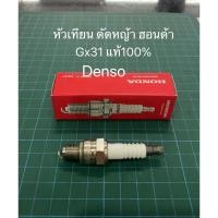 ราคา หัวเทียน GX31 ฮอนด้า แท้ เครื่องตัดหญ้า denso honda แท้100% (8348016905)