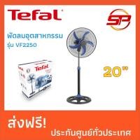 ราคา พัดลมอุตสาหกรรม Tefal ขนาด 20 นิ้ว รุ่น VF2250 (1593286518)