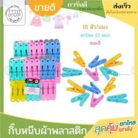 ราคา กิ๊บหนีบผ้าแผง กิ๊บหนีบผ้าพลาสติก ตัวหนีบผ้า ไม้หนีบผ้า ที่หนีบผ้า คละสี (1แผง18ตัว) ตราไลอ้อน (28126900013)