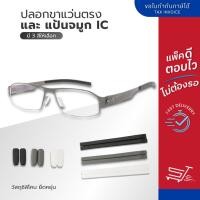 ราคา ปลอกขาแว่น IC รูเหลี่ยม แป้นรองจมูก สำหรับแว่นตา IC Berlin แป้นแว่นตา (23345695104)