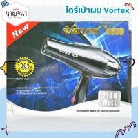 ราคา Vortex ไดร์เป่าผม 2100 วัตต์ (40817710694)