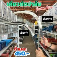 ราคา เคียวตัดปาล์ม, เคียวเกี่ยวปาล์ม แข็งแรง คม ทนทาน นำเข้าจากมาเลเซีย ราคาถูก ได้รับความนิยมสูงสุดจากชาวสวนปาล์ม (26873459521)