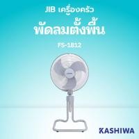 ราคา KASHIWA รุ่น FS-1812 พัดลมตั้งพื้น พัดลม พัดลมตั้งโต๊ะ 18 นิ้ว ปรับแรงลมได้ 3 ระดับ ประหยัดไฟเบอร์ 5 รับประกันศูนย์ (40805542303)