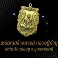 ราคา เหรียญสร้างบารมี หลวงปู่คำบุ คุตตจิตโต วัดกุดชมภู จ.อุบลราชธานี เนื้อทองเหลืองฝาบาตร (24778422779)