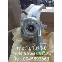 ราคา เทอร์โบ 3.0 โตโยต้าวีโก้ (9050629808)