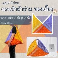 ราคา กระเป๋าผ้าย่าม ทรงเกี๊ยว ลายผ้าไทยเก๋ๆ (42707833647)