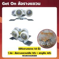 ราคา Get On ล้อรางเลื่อน ล้อรางแขวน ล้อบานประตูเลื่อน ล้อบานหน้าต่างเลื่อนใช้กับรางขนาด 1.6 นิ้ว (12737641900)