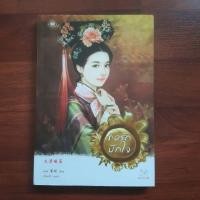 ราคา ทอรักปักใจ มากกว่ารัก นิยายมือสอง นิยายจีน (28616993017)