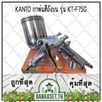 ราคา KANTO กาพ่นสี กาพ่นสีถังบน รุ่น KT-F75G [อย่างดี] (3208358287)