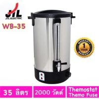 ราคา JTL ถังต้มน้ำร้อนไฟฟ้า รุ่น WB-35 ขนาด 35 ลิตร (1642262140)