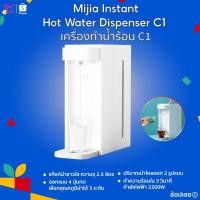 ราคา เครื่องทำน้ำร้อนMijia Instant Hot Water Dispenser C1 เครื่องทำน้ำร้อน C1 ทำความร้อนใน 3 วินาที กำลังไฟฟ้า 2200W (13465206865)