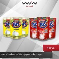 ราคา PRO น้ำยาล้างจาน โปร 400มล. ทุกสูตร (แพ็ค 3 ถุง) (11578092272)
