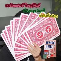 ราคา ใหญ่ size A4 ง จ้าาา ชุดไพ่ขนาดยักษ์ โคตรเซียน oversized big-name playing cards ของเก็บสะสม game props แกล้งคน (24783884687)