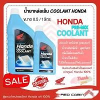 ราคา COOLANT HONDA น้ำยาหล่อเย็น น้ำยาหม้อน้ำ รับประกันของแท้เบิกศูนย์ HONDA 100% PRE-MIX COOLANT (24246572115)