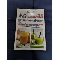 ราคา หนังสือ น้ำผักและผลไม้ สูตรสมุนไพรเครื่องเทศ เมื่อพลังงานและสุขภาพ (25690780065)