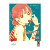 ราคา หนังสือ กล่องรักวัยใส เล่ม 5 #ร้าน Goodtoreadshop (44459438294)