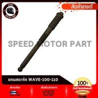 ราคา แกนสตาร์ท HONDA WAVE100 110 / ฮอนด้า เวฟ100 เวฟ110 สินค้าเกรดโรงงาน ชุบแข็ง คุณภาพดี แกนขาสตาร์ท (26931166124)