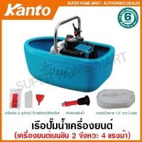 ราคา Kanto เรือปั๊มน้ำ เครื่องยนต์ เบนซิน 2 จังหวะ (เรือรดน้ำ) รุ่น KT-BOAT-2P / KT-LION-BOAT ( Boat Water Pump ) (2107594772)