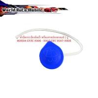 ราคา ฝาปิดกระป๋องฉีดน้ำ honda civic 2006 - 2007 CRV 2007-2008 พร้อมสายปลายกลมมี 2 รู (25545253422)