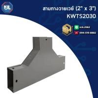 ราคา KJL ข้อต่อสามทาง รุ่น KWTS สำหรับรางวายเวย์ ตั้งแต่ขนาด 2"x3" - 4"x6" ขันน็อตแล้วเชื่อมต่อรางวายเวย์ (42207294943)