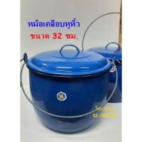 ราคา หม้อเคลือบหูหิ้ว ขนาด 32 ซม. / หม้อเคลือบโบราณ / หม้อใส่แกงโบราณ / หม้ออวยโบราณ / Enamel Pot 32 cm. (12579426035)