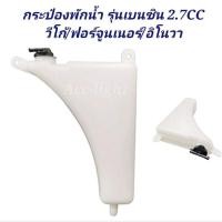 ราคา กระป๋องพักน้ำ VIGO 2.7 FORTUNER 2.7 INNOVA เบนซิน / ถังพักน้ำ หม้อพักน้ำ วีโก้ ฟอร์จูนเนอร์ อิน 8 (24551092487)