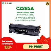 ราคา ตลับหมึกเทียบเท่า CE285A สำหรับรุ่น HP P1100 / P1102 / 1102W / M1132 HP M1136 / M1212nf / M1214nfh (9130529130)