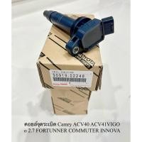 ราคา คอยล์จุดระเบิด Camry ACV40 ACV41 VIGO 2.7 FORTUNNER COMMUTER INNOVA WISH PART NO. 90919-02248 (28457627401)
