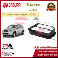 ราคา A-1433 ไส้กรองอากาศ ซากุระ SAKURA สำหรับรถซูซูกิ SUZUKI GRAND VITARA 2.0 2006 ~ 2012 (11553697746)