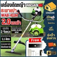 ราคา ส่งเร็ว ถูกสุดWASABI เครื่องตัดหญ้า สะพายบ่า รุ่น WAB-411M 2 จังหวะ ที่ตัดหญ้า เครื่องตัดหญ้าข้อแข็ง ตัดหญ้าสะพายหลัง (5159601842)