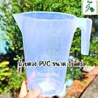 ราคา ถ้วยตวง PVC ขนาด 1 ลิตร (18286217154)