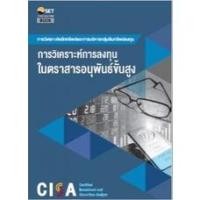 ราคา c111 CISA: การวิเคราะห์การลงทุนในตราสารอนุพันธ์ขั้นสูง 9786164150720 (18547707426)