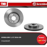 ราคา Brembo จานเบรค หน้า HONDA BRV 1.5 ปี 2016-ON ฮอนด้า บีอาร์วี ดิสเบรค (12281031945)