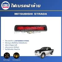 ราคา RJ ไฟเบรคฝาท้าย มิตซูบิชิ สตราด้า สีแดง **ได้รับสินค้า 1 ชิ้น ** สินค้าตรงรุ่น Taillights MITSUBISHI STRADA (43911033272)