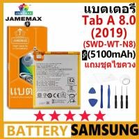 ราคา JAMEMAX แบตเตอรี่ Samsung Galaxy Tab A 8.0 (2019) T290/T295 รุ่น SWD-WT-N8 ฟรีชุดไขควง รับประกัน 99 วัน (29553033367)