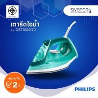 ราคา PHILIPS เตารีดไอน้ำ รุ่น DST3030/70 (DST3030) (19934356188)