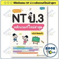 ราคา หนังสือ พิชิตข้อสอบ NT ป.3 หลักเกณฑ์ใหม่ล่าสุด ฉบับทำข้อสอบไว : พัชราภรณ์ เย็นมนัส : Dream & Passion : Bookclub BK02 (41856579170)