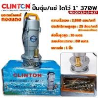 ราคา CLINTON ปั๊มน้ำ ปั๊มแช่ ปั๊มจุ่ม ไดโว่ 1 นิ้ว 370 วัตต์ มอเตอร์ทองแดงแท้ รุ่น QDX1.5-16-0.37ปั๊มแช่คุณภาพเยี่ยม (27600300556)