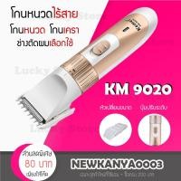 ราคา LIC บัตตาเลี่ยนรุ่น KM 9020 บัตตาเลี่ยน ตัดผม แบตตาเลี่ยน ปัตตาเลี่ยนตัดผม ไฟฟ้า ไร้สาย ตัดแต่งทรงผม (7627537276)