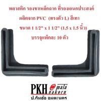 ราคา พลาสติก รองขาเหล็กฉาก ที่รองอเนกประสงค์ ผลิตจากPVC (ทรงตัว L) สีเทา แพ็ค 10 ตัว ขนาด 1 1/2x1 1/2 นิ้ว (1.5x1.5นิ้ว) (7905436003)