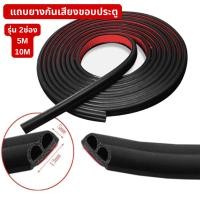 ราคา แถบยางกันเสียงขอบประตู รุ่น2ช่อง ความยาว 5/10/ M ยางกันขอบประตู ยางกันเสียงรถยนต์ ยางกันเสียง ยางขอบประตู กันเสียงลม (41850122606)