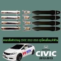 ราคา ครอบมือจับประตู Honda Civic 2012-2015 ชุปโครเมี่ยม,ดำด้าน Civic FB (7823207764)