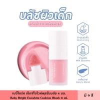 ราคา Baby Bright เบบี้ไบร์ท เอ็กซ์โซไวท์คุชชั่นบลัช 4 มล. มี 9 สี เติมสีสันให้พวงแก้ม ริมฝีปาก เนื้อนุ่ม บางเบา เกลี่ยง่าย ก (28867077289)