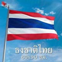 ราคา พร้อมส่ง ธงชาติไทย ขนาด 60x90ซม. ธงชาติ ธงชาติไทยขนาดใหญ่ ธงผ้าร่ม (41867239099)