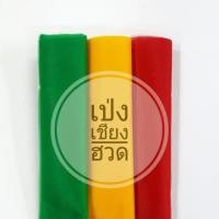 ราคา ผ้าสามสี ผ้าแพรสามสี (3 สี, 5 สี, 7 สี, 9 สี) หน้ากว้าง 9 นิ้ว (23ซม.) ความยาว 2 เมตร (2092951884)
