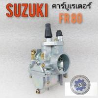 ราคา คาร์บูเรเตอร์ fr 80 คาร์บูเรเตอร์ suzuki fr 80 คาร์บูเรเตอร์เดิม suzuki fr 80 คาร์บู suzuki fr 80 งานใหม่ (9477449627)