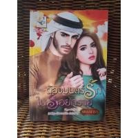 ราคา ต้องมนตร์รักในรอยทราย/พรรณารา (5857742886)